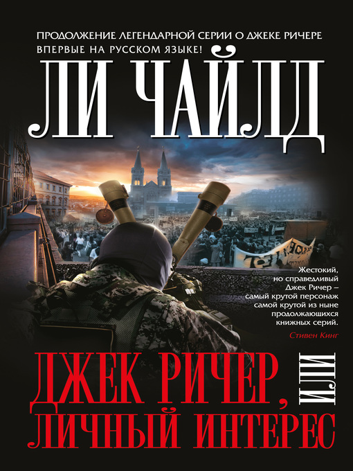 Cover of Джек Ричер, или Личный интерес
